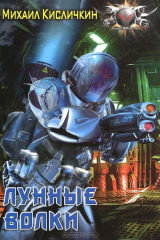 книга Лунные волки
