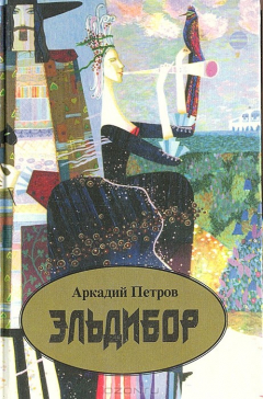 Книга Эльдибор на ReadRate.com книга Эльдибор