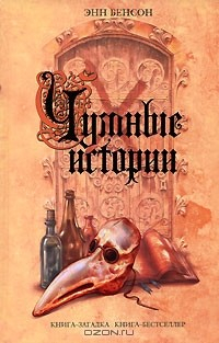 Книга Чумные истории на ReadRate.com книга Чумные истории