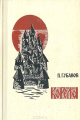 книга Корела