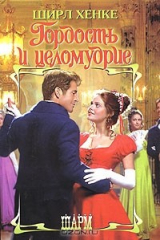 книга Гордость и целомудрие