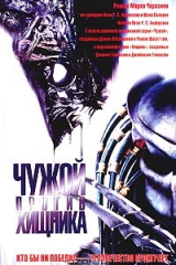 книга Чужой против Хищника