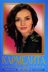 книга Кармелита. Счастье цыганки