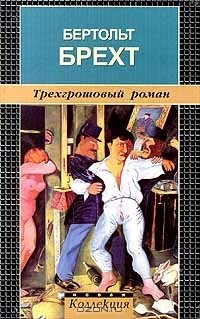 Книга Трехгрошовый роман на ReadRate.com книга Трехгрошовый роман
