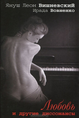 книга Любовь и другие диссонансы