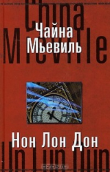 книга Нон Лон Дон