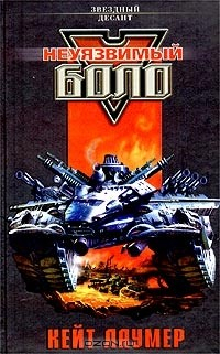Книга Неуязвимый Боло на ReadRate.com книга Неуязвимый Боло