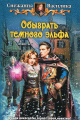 книга АК.ФР.Обыграть темного эльфа (16+)