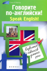 книга Говорите по-английский!Speak English!:развитие нав