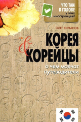 книга Что там в голове у этих иностранцев?Корея и корейцы. О чем молчат путеводители