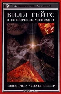 книга Билл Гейтс и сотворение Microsoft