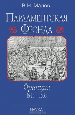 Книга Парламентская Фронда на ReadRate.com книга Парламентская Фронда