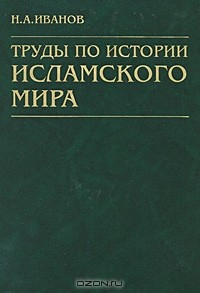 Книга Труды по истории исламского мира на ReadRate.com книга Труды по истории исламского мира