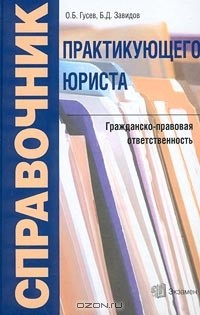 Книга Справочник практикующего юриста. Гражданско-правовая ответственность на ReadRate.com книга Справочник практикующего юриста. Гражданско-правовая ответственность