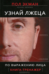 книга Узнай лжеца по выражению лица