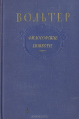 книга Вольтер. Философские повести