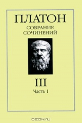 книга Платон. Собрание сочинений в 4 томах. Том 3. Часть 1