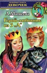 Книга Герой-любовник из 5 `А` на ReadRate.com книга Герой-любовник из 5 `А`