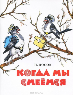 Книга Когда мы смеемся на ReadRate.com книга Когда мы смеемся
