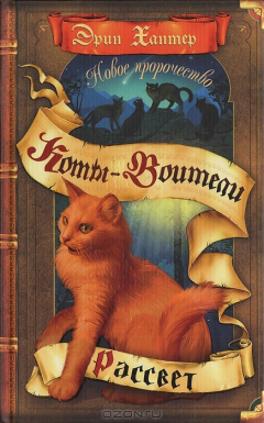 Книга Новое пророчество. Книга 3: Рассвет на ReadRate.com книга Новое пророчество. Книга 3: Рассвет