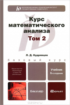 Книга Курс математического анализа. В 3 томах. Том 2 на ReadRate.com книга Курс математического анализа. В 3 томах. Том 2