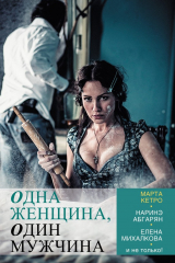 книга Одна женщина, один мужчина (сборник)