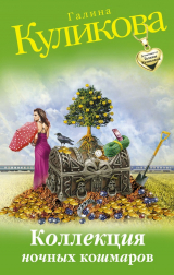 книга Коллекция ночных кошмаров