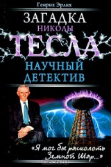 книга Загадка Николы Тесла