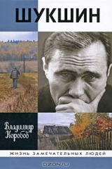 книга Шукшин