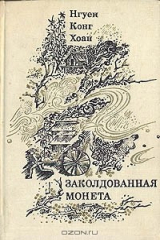 книга Заколдованная монета