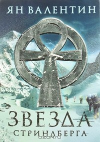 Книга Звезда Стриндберга на ReadRate.com книга Звезда Стриндберга