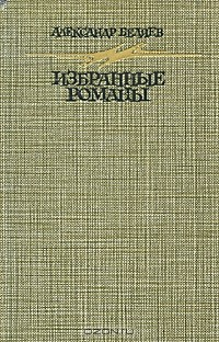 Книга Александр Беляев. Избранные романы на ReadRate.com книга Александр Беляев. Избранные романы