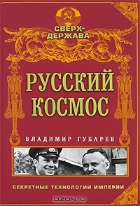 Книга Русский космос на ReadRate.com книга Русский космос