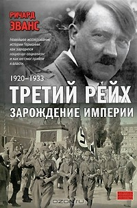 Книга Третий рейх. Зарождение империи. 1920–1933 на ReadRate.com книга Третий рейх. Зарождение империи. 1920–1933
