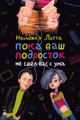 книга Пока ваш подросток не свёл вас с ума