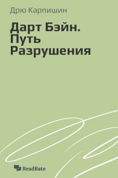 Книга Дарт Бэйн. Путь Разрушения на ReadRate.com книга Дарт Бэйн. Путь Разрушения