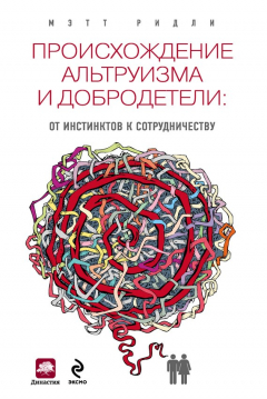 Книга Происхождение альтруизма и добродетели. От инстинктов к сотрудничеству на ReadRate.com книга Происхождение альтруизма и добродетели. От инстинктов к сотрудничеству