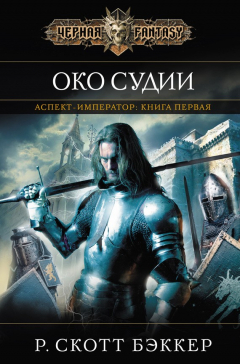 Книга Око Судии на ReadRate.com книга Око Судии