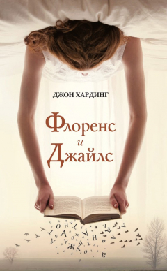 Книга Флоренс и Джайлс на ReadRate.com книга Флоренс и Джайлс