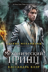 Книга Механический принц на ReadRate.com книга Механический принц