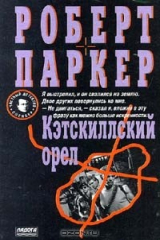 книга Кэтскиллский орел