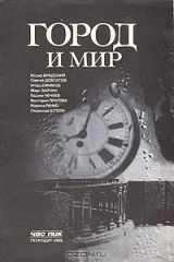 книга Город и мир