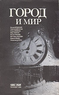 Книга Город и мир на ReadRate.com книга Город и мир