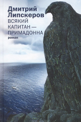 Книга Всякий капитан - примадонна на ReadRate.com книга Всякий капитан - примадонна