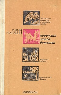 Книга Переулки моего детства на ReadRate.com книга Переулки моего детства
