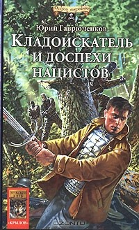 Книга Кладоискатель и доспехи нацистов на ReadRate.com книга Кладоискатель и доспехи нацистов