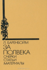 книга За полвека: Очерки. Статьи. Материалы