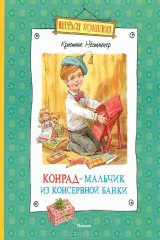 книга Конрад - мальчик из консервной банки