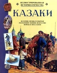 Книга Казаки на ReadRate.com книга Казаки