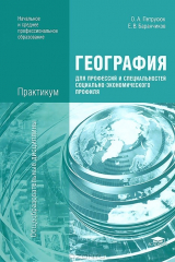 книга География для профессий и специальностей социально-экономического профиля